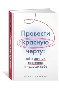 Наварро Т. Провести красную черту: всё о личных границах и помощи себе