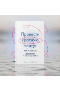Наварро Т. Провести красную черту: всё о личных границах и помощи себе