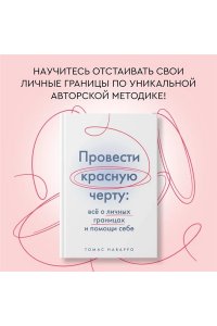 Наварро Т. Провести красную черту: всё о личных границах и помощи себе