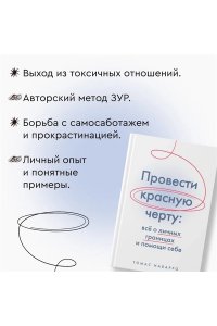 Наварро Т. Провести красную черту: всё о личных границах и помощи себе