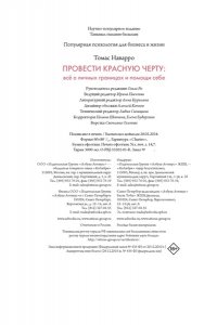 Наварро Т. Провести красную черту: всё о личных границах и помощи себе