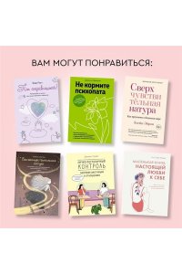 Наварро Т. Провести красную черту: всё о личных границах и помощи себе