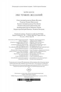 Бинчи М. Эхо чужих желаний