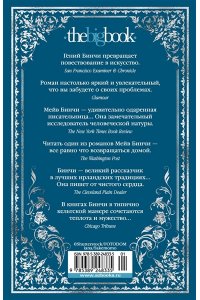 Бинчи М. Эхо чужих желаний