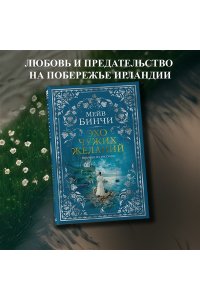 Бинчи М. Эхо чужих желаний