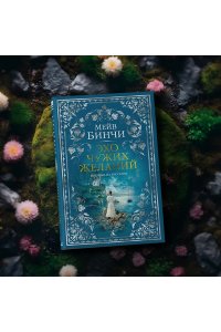 Бинчи М. Эхо чужих желаний