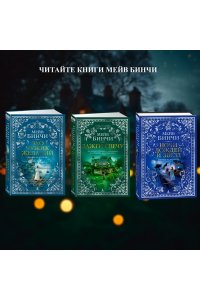 Бинчи М. Эхо чужих желаний