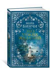 Бинчи М. Эхо чужих желаний