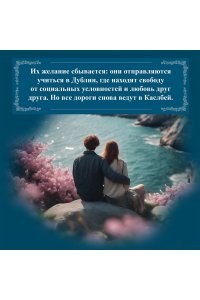 Бинчи М. Эхо чужих желаний