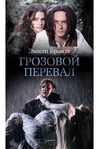 Бронте Эмили, Бронте Энн Грозовой перевал (кинообложка)