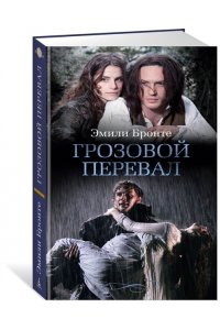 Бронте Эмили, Бронте Энн Грозовой перевал (кинообложка)