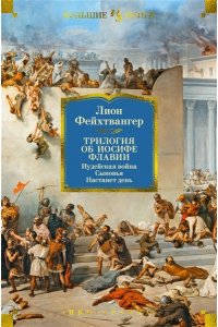 Фейхтвангер Л. Трилогия об Иосифе Флавии. Иудейская война. Сыновья. Настанет день