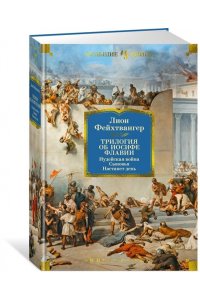 Фейхтвангер Л. Трилогия об Иосифе Флавии. Иудейская война. Сыновья. Настанет день
