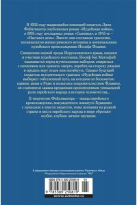 Фейхтвангер Л. Трилогия об Иосифе Флавии. Иудейская война. Сыновья. Настанет день