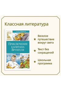 Некрасов А. Приключения капитана Врунгеля