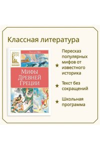 Кун Н. Мифы Древней Греции. Кун