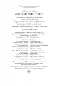 Посторино Р. Дегустаторши Гитлера