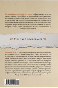 Вулф М.М. Бесконечная история чтения. Пруст, кальмар и наука о читающем мозге