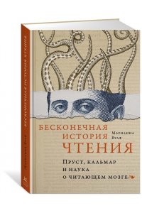 Вулф М.М. Бесконечная история чтения. Пруст, кальмар и наука о читающем мозге