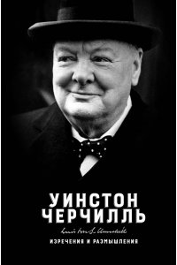 Черчилль У. Изречения и размышления