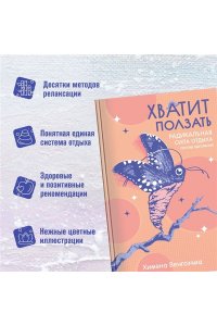 Венгоэчиа Х. Хватит ползать. Радикальная сила отдыха против выгорания