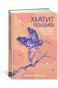 Венгоэчиа Х. Хватит ползать. Радикальная сила отдыха против выгорания