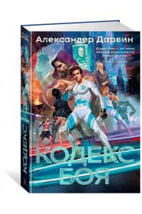 Кодекс боя