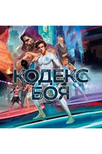 Кодекс боя