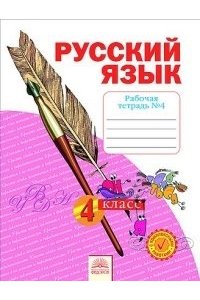 Русский язык. 4 класс. Рабочая тетрадь. В 4 частях. Часть 4. ФГОС