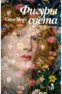 Мосс С. Фигуры света