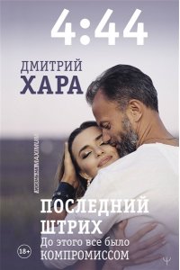 Хара Дмитрий 4:44. Последний Штрих. До этого все было компромиссом