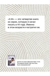 Хара Дмитрий 4:44. Последний Штрих. До этого все было компромиссом