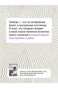 Хара Дмитрий 4:44. Последний Штрих. До этого все было компромиссом
