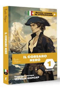 Сальгари Э. Чёрный корсар. Уровень 1 = Il Corsaro Nero