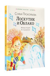 Прокофьева С.Л. Лоскутик и Облако
