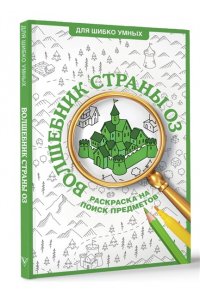 Волк А. Волшебник страны Оз. Раскраска на поиск предметов