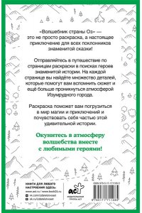 Волк А. Волшебник страны Оз. Раскраска на поиск предметов