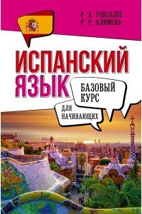 Гонсалес Р.А., Алимова Р.Р. Испанский язык для начинающих. Базовый курс