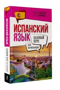 Гонсалес Р.А., Алимова Р.Р. Испанский язык для начинающих. Базовый курс