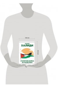 Халиди Р. Столетняя война за Палестину