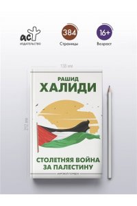 Халиди Р. Столетняя война за Палестину