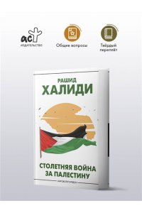 Халиди Р. Столетняя война за Палестину