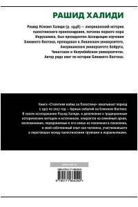 Халиди Р. Столетняя война за Палестину