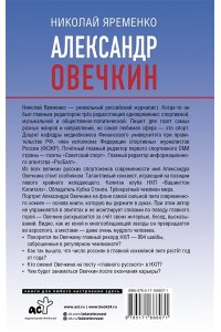 Яременко Н.Н. Александр Овечкин. Портрет на фоне НХЛ