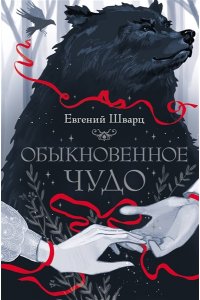 Шварц Е.Л. Обыкновенное чудо