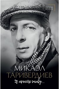 Таривердиев М.Л. Я просто живу...