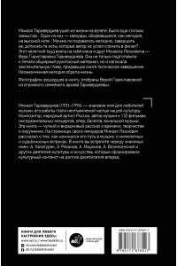 Таривердиев М.Л. Я просто живу...