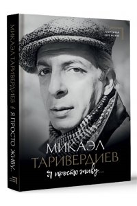 Таривердиев М.Л. Я просто живу...
