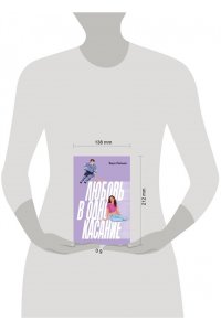 Лейман В. Любовь в одно касание