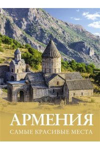 Головина Т.П., Перфильева Е.А. Армения. Самые красивые места